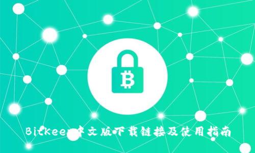 BitKeep中文版下载链接及使用指南