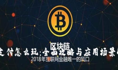 BG支付怎么玩：全面攻略与应用场景解析