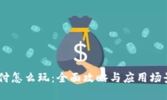 BG支付怎么玩：全面攻略与应用场景解析