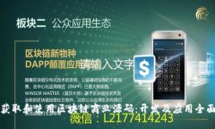 如何获取和使用区块链商业源码：开发及应用全