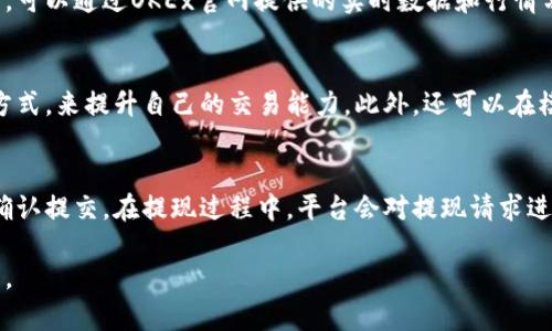 baioti欧okex易官网：数字资产交易平台全面解析/baioti

OKEx, 数字货币交易, 交易平台, 加密货币, 区块链/guanjianci

在现代数字经济的浪潮中，数字资产交易平台如雨后春笋般涌现，OKEx作为其中的佼佼者，其官网为用户提供了全面、高效的数字资产交易服务。本文将深入探讨OKEx易官网的功能与特性，以及为何它如此受欢迎。

一、OKEx易官网概述
OKEx成立于2014年，总部位于马耳他，是全球领先的数字货币交易平台之一。随着越来越多的人加入加密货币投资，OKEx平台凭借其高流动性、丰富的产品线以及用户友好的界面，迅速赢得了用户的青睐。OKEx主要提供现货交易、期货交易、杠杆交易等多种交易方式，帮助用户在数字资产市场中灵活操作。而其官网则是用户获取信息和进行交易的主要渠道。

二、OKEx易官网的功能特点
OKEx易官网不仅仅是一个交易平台，更是一站式的数字资产服务平台。它汇集了丰富的功能，能够满足不同用户的需求。以下是一些主要功能特点：
ul
listrong用户友好的界面：/strongOKEx官网采用的设计风格，用户可以很容易找到所需信息，比如市场行情、交易对、个人资产等。/li
listrong多种交易选项：/strong平台支持现货交易、期货合约、永续合约等，用户可以根据自己的投资需求选择合适的交易方式。/li
listrong高流动性：/strong作为全球最大的数字货币交易平台之一，OKEx提供了高流动性的市场，用户可以快速买入和卖出资产。/li
listrong安全保障：/strong平台采取多重安全保障措施，包括资金托管和多重身份验证，确保用户的资产安全。/li
listrong丰富的教育资源：/strong官网提供了大量的学习资料和市场分析，让新手用户能够快速上手，掌握数字资产交易的基本知识和技巧。/li
/ul

三、OKEx易官网的使用指南
对于新手用户来说，了解如何使用OKEx官网至关重要。用户可以按照以下步骤进行注册和交易：
ol
listrong注册账号：/strong访问OKEx易官网，点击“注册”按钮，输入邮箱地址和密码，完成注册流程。/li
listrong身份验证：/strong为了提高安全性，用户需要进行身份验证，包括上传身份证明文件。/li
listrong充值资金：/strong注册成功后，用户可以通过多种方式为交易账户充值，包括银行转账、信用卡等。/li
listrong下单交易：/strong在充值成功后，用户可以选择交易对，设定价格和数量，提交订单进行交易。/li
listrong提现资金：/strong交易完成后，用户可以随时将资金提取到自己的银行账户中。/li
/ol

四、常见问题解答
在使用OKEx易官网的过程中，用户可能会遇到一些常见问题。以下将详细探讨四个主要的问题，以帮助用户更好地使用平台。

1. 如何保证OKEx易官网的安全性？
安全性是用户选择交易平台时最为关键的因素之一。OKEx易官网采取多重安全措施，以保障用户的资金和数据安全。首先，平台采用了冷钱包储存大部分用户资产，这意味着大多数资金是不连接互联网的，从而防止黑客攻击。此外，用户账户还支持多种身份验证方式，包括短信验证和谷歌验证，进一步提高安全性。用户在使用时，也应该定期更改密码，避免使用简单密码，并开启二次验证功能，以最大程度地减少账户被盗的风险。

2. 在OKEx易官网上如何选择交易对？
选择合适的交易对是进行成功交易的关键。OKEx易官网上支持多种交易对，用户可以根据市场行情和个人投资策略来选择。在选择交易对之前，用户应先了解相关币种的背景和市场表现。同时，可以通过OKEx官网提供的实时数据和行情分析工具，观察各个交易对的流动性和价格波动，依据自身风险承受能力制定合理的投资策略。如果是新手用户，可以从流动性较强的交易对入手，如BTC/USDT等，逐步积累经验。

3. 如何提升在OKEx易官网的交易技巧？
提高交易技巧需要不断学习和实践，OKEx易官网为用户提供了丰富的教育资源，包括市场分析、交易策略及风险管理知识。用户可以通过阅读官网的文章、参加线上培训、观看视频教程等多种方式，来提升自己的交易能力。此外，还可以在模拟交易模式中进行练习，熟悉各种工具和界面操作，为真实交易做好充分准备。在交易过程中，建议用户保持冷静，控制情绪，制定进出场策略，避免因短期波动而影响决策。

4. 如何进行资金提现？
提现是一项至关重要的操作，OKEx易官网提供了简单便捷的资金提现流程。用户在进行提现前，需确保账户已经完成身份验证。在提现页面，用户可以选择提现的币种和金额，输入相关信息后确认提交。在提现过程中，平台会对提现请求进行审核，确保安全和合法性。一般而言，提现将会在几个工作日内完成，用户需要耐心等待。同时，建议用户注意提现的手续费和最低提现额度，以获取更好的资金流动性。

总之，OKEx易官网作为一个多元化的数字资产交易平台，以其高效、安全和用户友好的特性，成功吸引了大量用户。希望本文的详尽介绍和常见问题解答能帮助大家更好地了解和使用这个平台。