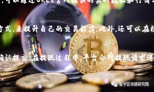 baioti欧okex易官网：数字资产交易平台全面解析/baioti

OKEx, 数字货币交易, 交易平台, 加密货币, 区块链/guanjianci

在现代数字经济的浪潮中，数字资产交易平台如雨后春笋般涌现，OKEx作为其中的佼佼者，其官网为用户提供了全面、高效的数字资产交易服务。本文将深入探讨OKEx易官网的功能与特性，以及为何它如此受欢迎。

一、OKEx易官网概述
OKEx成立于2014年，总部位于马耳他，是全球领先的数字货币交易平台之一。随着越来越多的人加入加密货币投资，OKEx平台凭借其高流动性、丰富的产品线以及用户友好的界面，迅速赢得了用户的青睐。OKEx主要提供现货交易、期货交易、杠杆交易等多种交易方式，帮助用户在数字资产市场中灵活操作。而其官网则是用户获取信息和进行交易的主要渠道。

二、OKEx易官网的功能特点
OKEx易官网不仅仅是一个交易平台，更是一站式的数字资产服务平台。它汇集了丰富的功能，能够满足不同用户的需求。以下是一些主要功能特点：
ul
listrong用户友好的界面：/strongOKEx官网采用的设计风格，用户可以很容易找到所需信息，比如市场行情、交易对、个人资产等。/li
listrong多种交易选项：/strong平台支持现货交易、期货合约、永续合约等，用户可以根据自己的投资需求选择合适的交易方式。/li
listrong高流动性：/strong作为全球最大的数字货币交易平台之一，OKEx提供了高流动性的市场，用户可以快速买入和卖出资产。/li
listrong安全保障：/strong平台采取多重安全保障措施，包括资金托管和多重身份验证，确保用户的资产安全。/li
listrong丰富的教育资源：/strong官网提供了大量的学习资料和市场分析，让新手用户能够快速上手，掌握数字资产交易的基本知识和技巧。/li
/ul

三、OKEx易官网的使用指南
对于新手用户来说，了解如何使用OKEx官网至关重要。用户可以按照以下步骤进行注册和交易：
ol
listrong注册账号：/strong访问OKEx易官网，点击“注册”按钮，输入邮箱地址和密码，完成注册流程。/li
listrong身份验证：/strong为了提高安全性，用户需要进行身份验证，包括上传身份证明文件。/li
listrong充值资金：/strong注册成功后，用户可以通过多种方式为交易账户充值，包括银行转账、信用卡等。/li
listrong下单交易：/strong在充值成功后，用户可以选择交易对，设定价格和数量，提交订单进行交易。/li
listrong提现资金：/strong交易完成后，用户可以随时将资金提取到自己的银行账户中。/li
/ol

四、常见问题解答
在使用OKEx易官网的过程中，用户可能会遇到一些常见问题。以下将详细探讨四个主要的问题，以帮助用户更好地使用平台。

1. 如何保证OKEx易官网的安全性？
安全性是用户选择交易平台时最为关键的因素之一。OKEx易官网采取多重安全措施，以保障用户的资金和数据安全。首先，平台采用了冷钱包储存大部分用户资产，这意味着大多数资金是不连接互联网的，从而防止黑客攻击。此外，用户账户还支持多种身份验证方式，包括短信验证和谷歌验证，进一步提高安全性。用户在使用时，也应该定期更改密码，避免使用简单密码，并开启二次验证功能，以最大程度地减少账户被盗的风险。

2. 在OKEx易官网上如何选择交易对？
选择合适的交易对是进行成功交易的关键。OKEx易官网上支持多种交易对，用户可以根据市场行情和个人投资策略来选择。在选择交易对之前，用户应先了解相关币种的背景和市场表现。同时，可以通过OKEx官网提供的实时数据和行情分析工具，观察各个交易对的流动性和价格波动，依据自身风险承受能力制定合理的投资策略。如果是新手用户，可以从流动性较强的交易对入手，如BTC/USDT等，逐步积累经验。

3. 如何提升在OKEx易官网的交易技巧？
提高交易技巧需要不断学习和实践，OKEx易官网为用户提供了丰富的教育资源，包括市场分析、交易策略及风险管理知识。用户可以通过阅读官网的文章、参加线上培训、观看视频教程等多种方式，来提升自己的交易能力。此外，还可以在模拟交易模式中进行练习，熟悉各种工具和界面操作，为真实交易做好充分准备。在交易过程中，建议用户保持冷静，控制情绪，制定进出场策略，避免因短期波动而影响决策。

4. 如何进行资金提现？
提现是一项至关重要的操作，OKEx易官网提供了简单便捷的资金提现流程。用户在进行提现前，需确保账户已经完成身份验证。在提现页面，用户可以选择提现的币种和金额，输入相关信息后确认提交。在提现过程中，平台会对提现请求进行审核，确保安全和合法性。一般而言，提现将会在几个工作日内完成，用户需要耐心等待。同时，建议用户注意提现的手续费和最低提现额度，以获取更好的资金流动性。

总之，OKEx易官网作为一个多元化的数字资产交易平台，以其高效、安全和用户友好的特性，成功吸引了大量用户。希望本文的详尽介绍和常见问题解答能帮助大家更好地了解和使用这个平台。