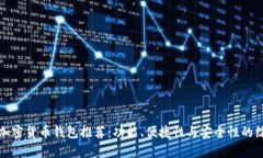 最好的加密货币钱包推荐：功能、便捷性与安全