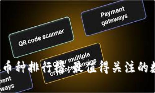 2023年虚拟币种排行榜：最值得关注的数字货币分析