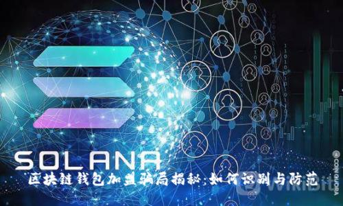 区块链钱包加盟骗局揭秘：如何识别与防范