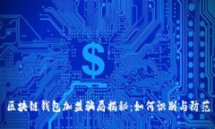 区块链钱包加盟骗局揭秘：如何识别与防范