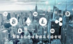 狗狗币纪念币价格及市场分析