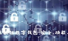 深入探究区块链数字钱包：安全、功能与使用指