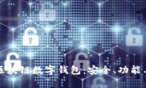 深入探究区块链数字钱包：安全、功能与使用指南