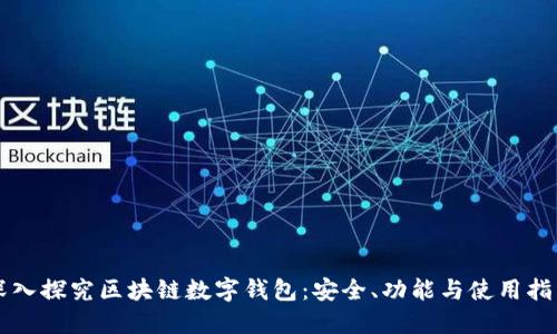 深入探究区块链数字钱包：安全、功能与使用指南