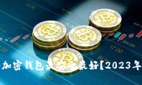哪个加密钱包最安全最好？2023年指南