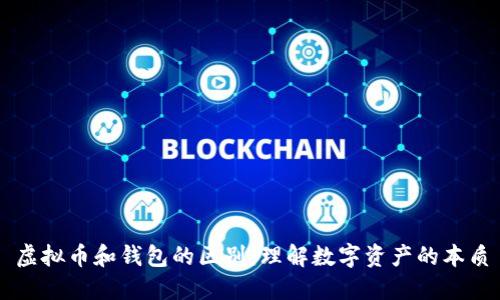 虚拟币和钱包的区别：理解数字资产的本质