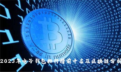 2023年电子钱包排行榜前十名及区块链分析