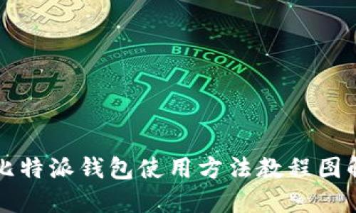 比特派钱包使用方法教程图解