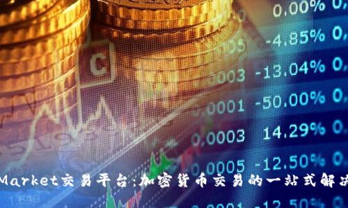 CoinMarket交易平台：加密货币交易的一站式解决方案