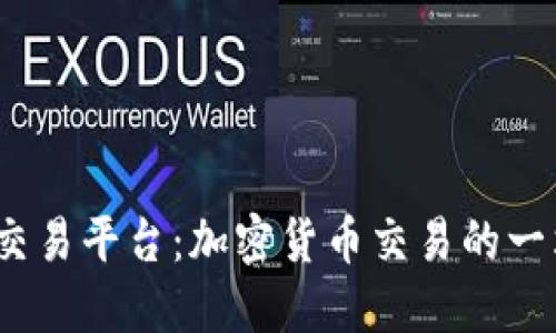 CoinMarket交易平台：加密货币交易的一站式解决方案