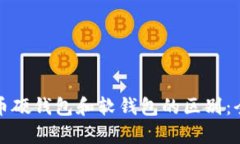 数字货币硬钱包和软钱包的区别：全面解析