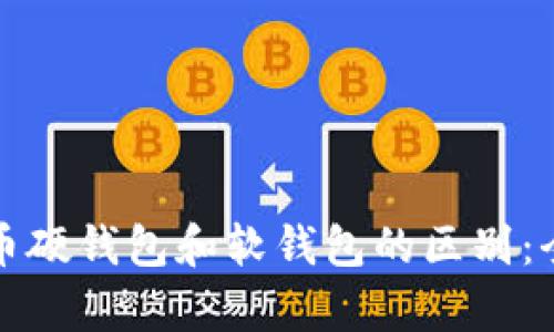 数字货币硬钱包和软钱包的区别：全面解析