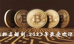 区块链钱包市值排名解析：2023年最受欢迎的数字