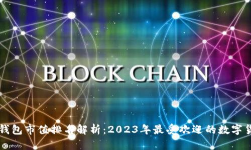 区块链钱包市值排名解析：2023年最受欢迎的数字货币钱包