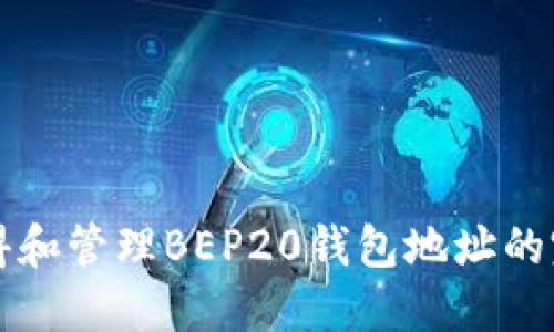 如何获得和管理BEP20钱包地址的完整指南