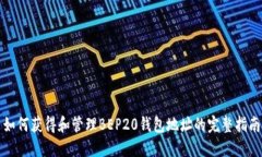 如何获得和管理BEP20钱包地址的完整指南