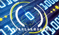 USDT交易钱包的选择与使用指南
