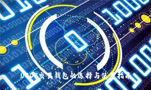 USDT交易钱包的选择与使用指南