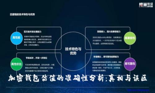 加密钱包估值的准确性分析：真相与误区