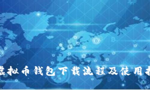 : 虚拟币钱包下载流程及使用指南