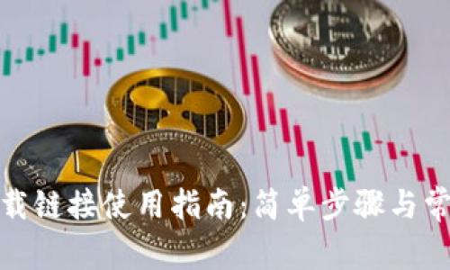 : 比特派下载链接使用指南：简单步骤与常见问题解答