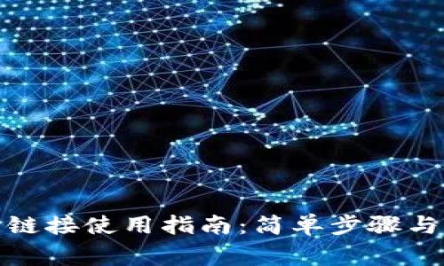 : 比特派下载链接使用指南：简单步骤与常见问题解答