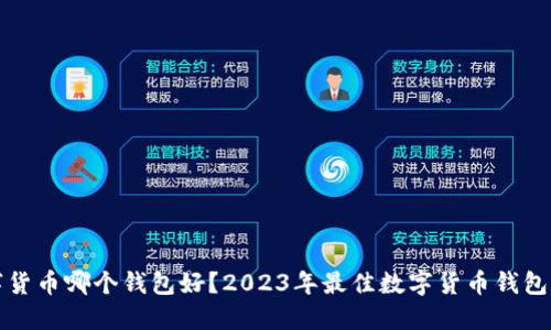 数字货币哪个钱包好？2023年最佳数字货币钱包推荐