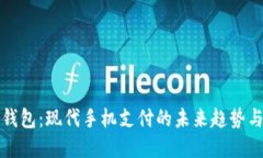 数字钱包：现代手机支付的未来趋势与应用