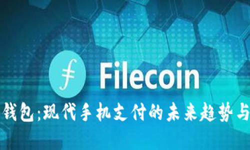 数字钱包：现代手机支付的未来趋势与应用