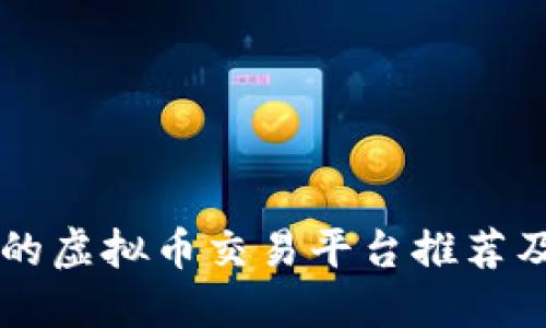 国内正规的虚拟币交易平台推荐及使用指南