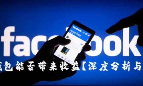 区块链钱包能否带来收益？深度分析与实用指南