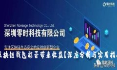 区块链钱包能否带来收益？深度分析与实用指南