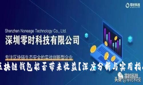 区块链钱包能否带来收益？深度分析与实用指南