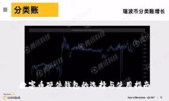 数字币硬件钱包的选择与使用指南