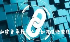 加密货币钱包之间如何进行转账