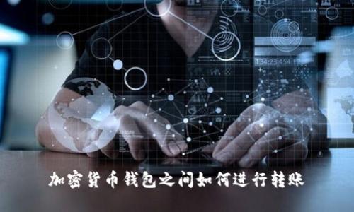 加密货币钱包之间如何进行转账