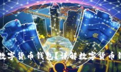 如何选择和使用数字货币钱包？详解数字货币钱