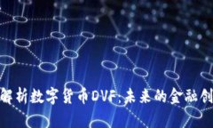 : 深入解析数字货币DVF：未来的金融创新之路