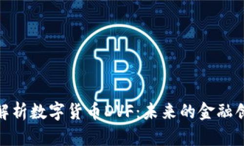 : 深入解析数字货币DVF：未来的金融创新之路