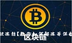 加密钱包被冻结？教你如何解冻并保护资产安全