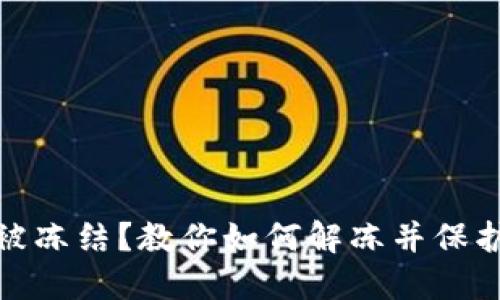 加密钱包被冻结？教你如何解冻并保护资产安全