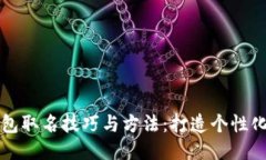 区块链钱包取名技巧与方法：打造个性化钱包名