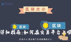 USDT挂卖的详细指南：如何在交易平台上顺利出售