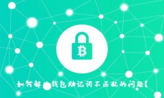 如何解决钱包助记词不匹配的问题？